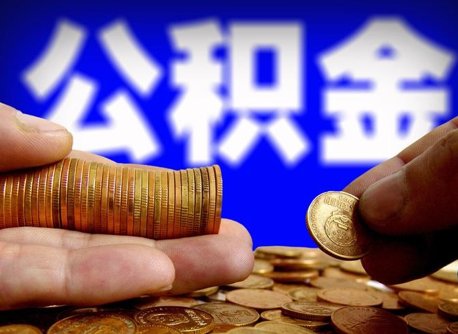 晋江公积金的取方式（公积金提取指南）
